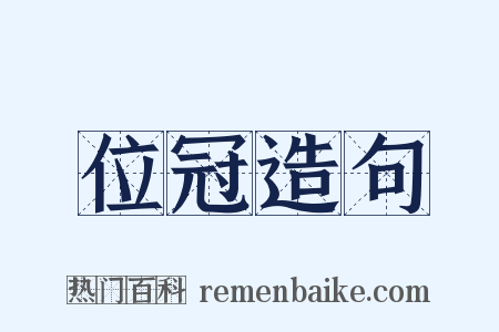 位冠造句是什么意思的图片